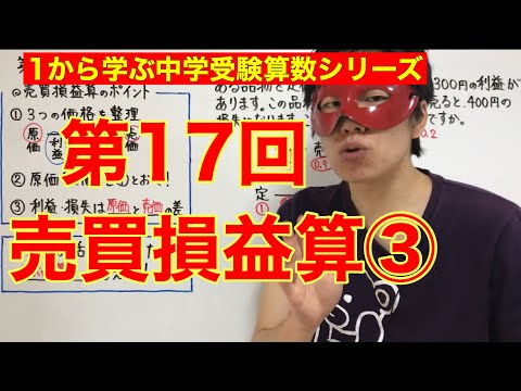 中学受験算数「売買損益算③」小学４年生～６年生対象【毎日配信】