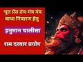 Bhoot Pret Jadoo Tone Tantra Nivaran Hetu Hanuman Chalisa Prayog