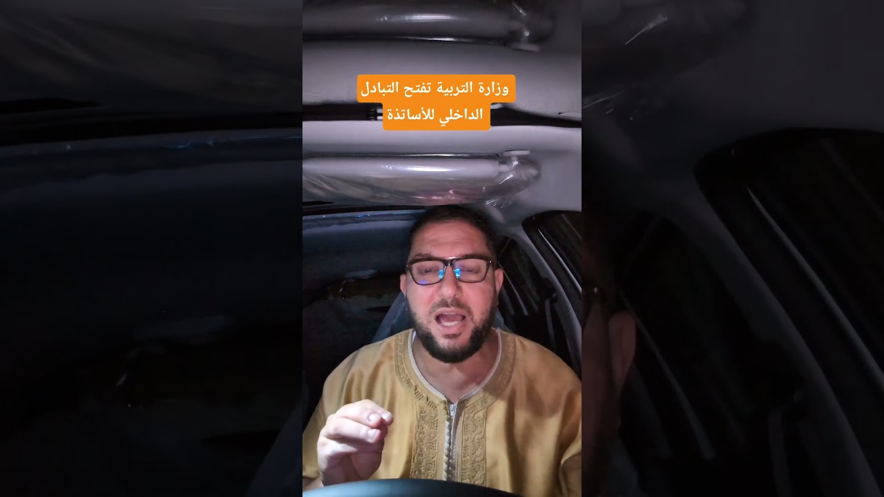 وزارة التربية الوطنية تفتح التبادل الداخلي للأساتذة