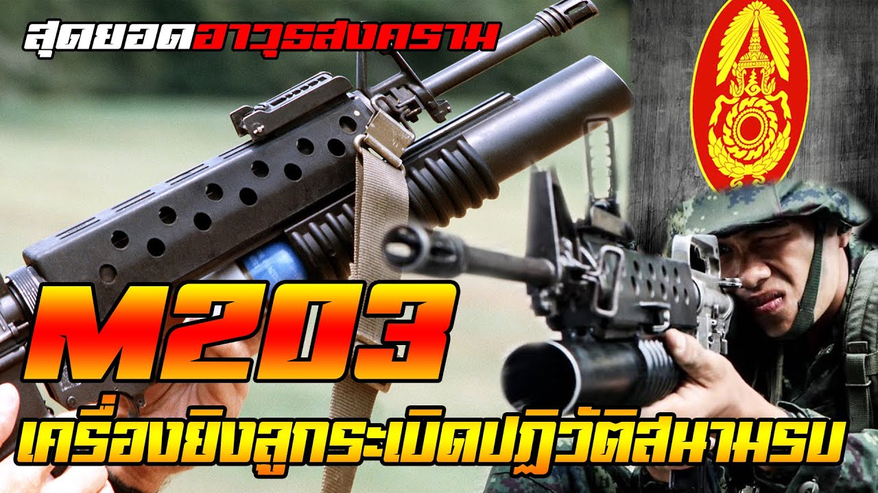 ทำไม M203 ถึงสำคัญ? เครื่องยิงลูกระเบิดที่เปลี่ยนสนามรบตลอดกาล