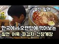 한국와서 캄보디아 아내 좋아하는 파김치. 김치. 게장 샀습니다