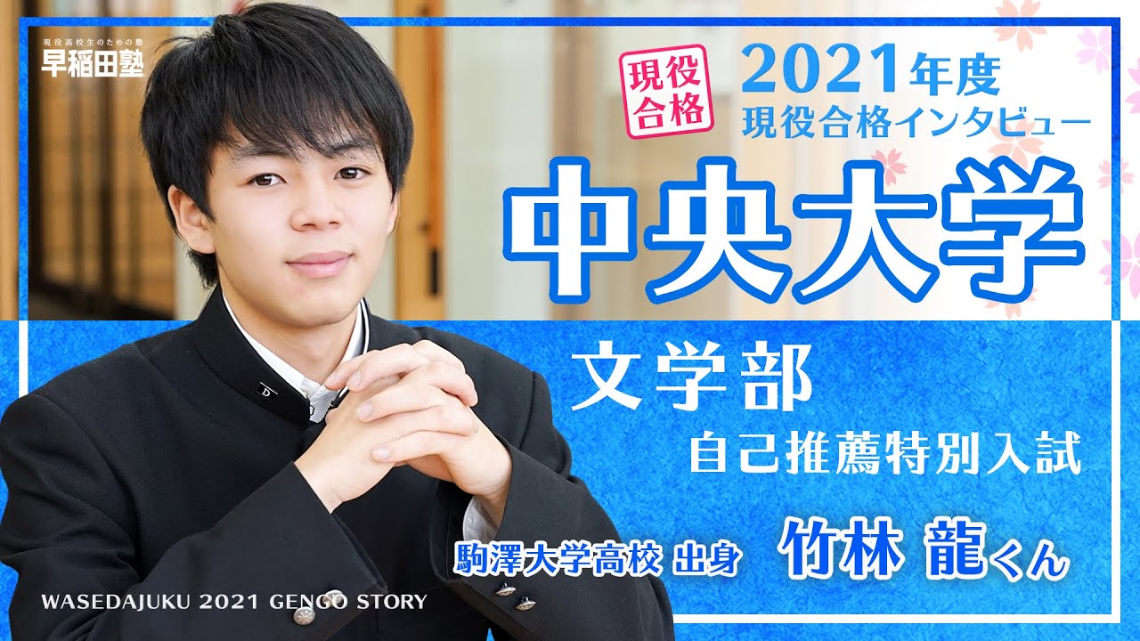 早稲田塾 中央大学 文学部 自己推薦特別入試 現役合格体験記 21年度入試 駒澤大学附属高校 Youtube