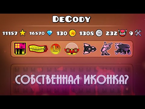 КАК СОЗДАТЬ свою ИКОНКУ в Geometry Dash?