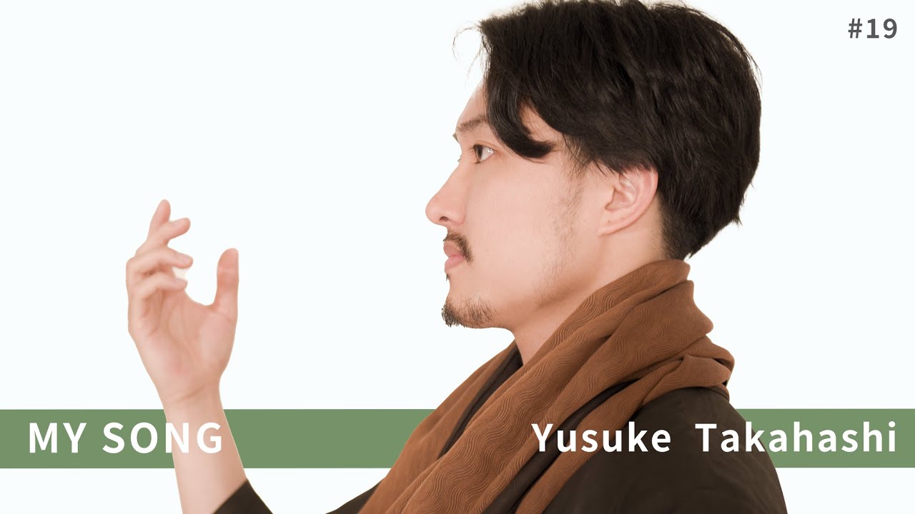 MY SONG-高橋 優介 / 我がまま