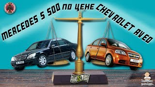 Mercedes S500 по цене Chevrolet Aveo