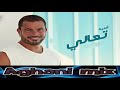 جديد أغنية تعالي عمرو دياب 2018 