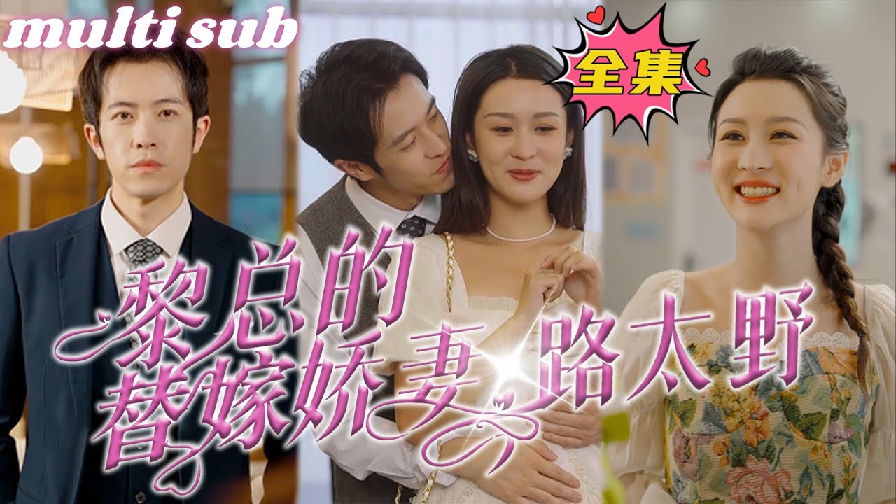 霸道总裁的替嫁娇妻：爱情与误会交错的都市传奇