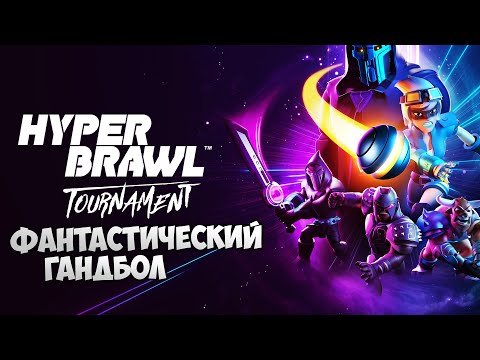 HyperBrawl Tournament - Лучшая Игра про Гандбол на ПК