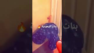 فضيحة بنات #السعودية  /مراهقات يستغلن غياب أهلهم ويصورن اغراء وهز تويرك حيو محمد بن سلمان وبنات العز