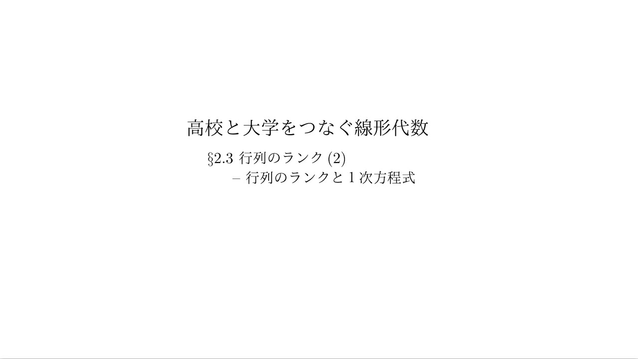 『高校と大学をつなぐ線形代数』2.3 行列のランク(2)：行列のランクと1次方程式