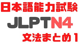 JLPT N4　文法をべんきょうしよう！F　Japanese Language Lesson