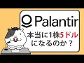 パランティア株は、本当に1株5ドルになるのか？【2023/12/05】