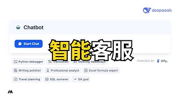 如何用DeepSeek和Dify快速搭建AI智能客服系统｜AI