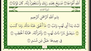 سورة المسد مكتوبة للشيخ صلاح بو خاطر