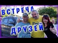 Паша с Надей приехали / Встреча через год / Жизнь в Греции / Влог #28