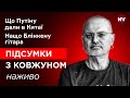 Що Путіну дали в Китаї. Нащо Блінкену гітара – Олексій Ковжун наживо