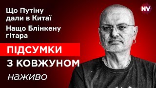 Що Путіну дали в Китаї. Нащо Блінкену гітара - Олексій Ковжун наживо