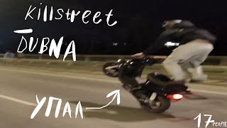 КИЛЛСТРИТ В ДУБНЕ | ЛЮТОЕ ВАЛЕВО НА ЗАДНЕМ | УПАЛ