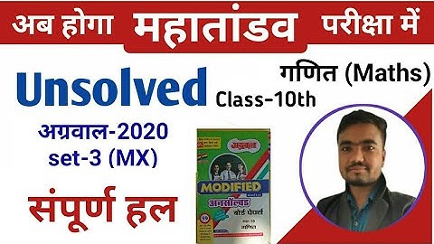 unsolved paper class 10 math | अग्रवाल अनसॉल्वड-2020 set-3(MX) | agrawal unsolved by Sushil Sir