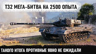 Мега-махач на 2500 опыта! T32 вот на что способен этот танк в бою world of tanks