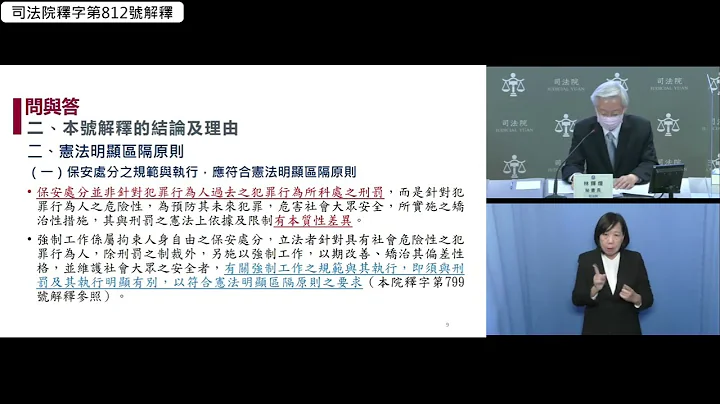 司法院釋字第812號【強制工作案】解釋公布記者會(1101210) - 天天要聞