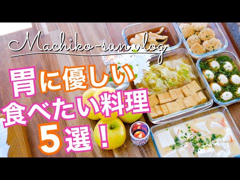 【胃に優しい料理】生姜を使った簡単レシピ5品｜消化にいい食べ物｜作り置きや毎日のおかずに♪