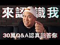 想了解我嗎 ? 30萬Q&A｜恩熙俊｜賣臉肖話｜