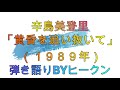 辛島美登里「黄昏を追い抜いて」ギター弾き語りBYヒークン 使用ギターヤマハFG151 使用CAPOカイザー