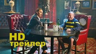 Дабл трабл (2015) Трейлер на русском