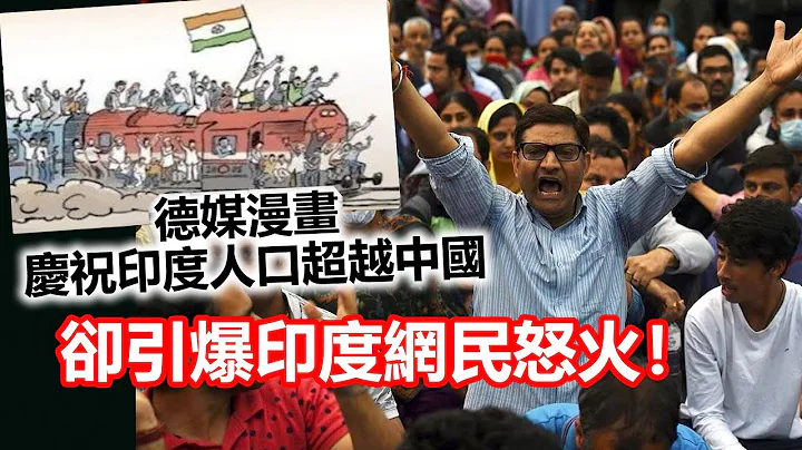 20230426C 德媒漫畫慶祝印度人口超越中國，卻引爆印度網民怒火！ - 天天要聞