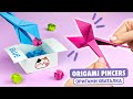 Оригами Хваталка из бумаги | Клещи из бумаги | Origami Paper Pincers