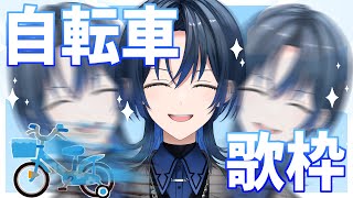 【チャリ漕ぎ歌枠/ singing stream】 アイドルたるもの、動きながら歌えないと、ね！【火威青 】#hololiveDEV_IS #ReGLOSS