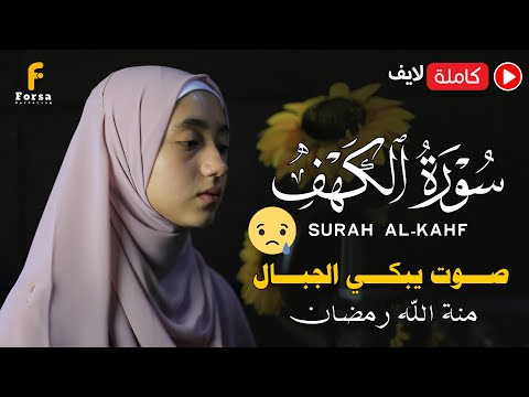 سورة الكهف كاملة منة الله رمضان क र न स प ठ Surah Al Kahf