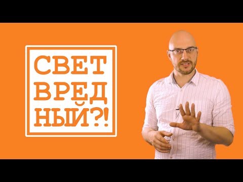 Опасность синего света и как освещение влияет на здоровье ? / ПроОсвещение #10