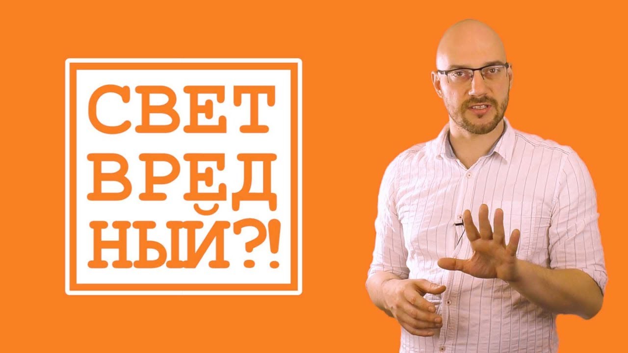 Опасность синего света и как освещение влияет на здоровье ? / ПроОсвещение #10