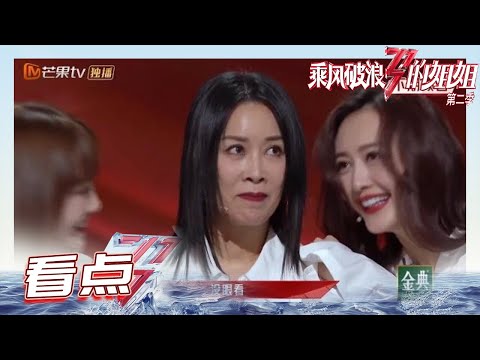 2月5日看点：一公高燃来袭！那英组被发起换位挑战！《乘风破浪的姐姐2》第2期 Sisters Who Make Waves S2 EP2丨MGTV