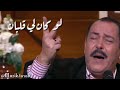 لطفي بوشناق لو كان لي قلبان 
