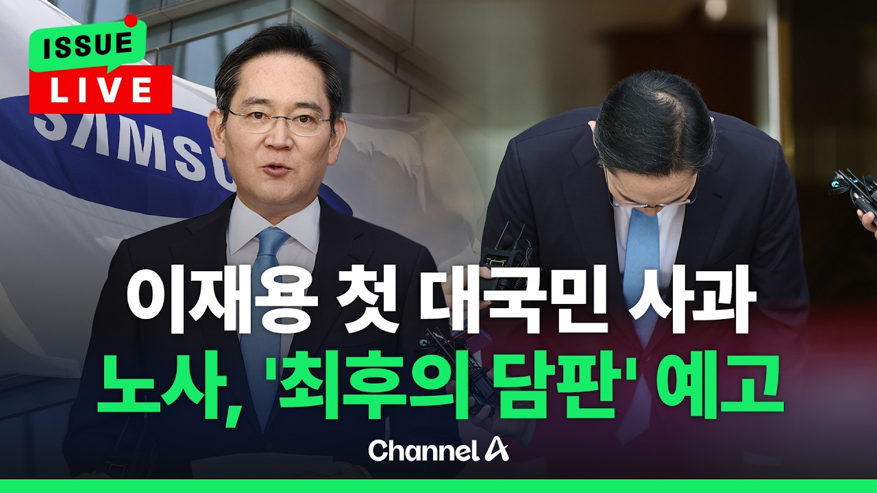 [ 이슈를 켜라] [LIVE] 고개숙인 이재용…노사 내일부터 다시 교섭 시작 / 채널A