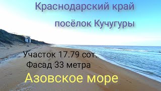 Краснодарский край посёлок Кучугуры. Участок 17.79 сот.