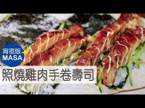 照燒雞肉手卷壽司/Teriyaki Chicken Temaki Sushi|MASAの料理ABC