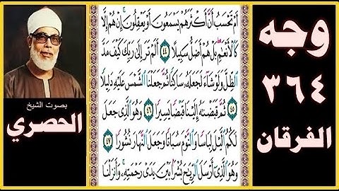 صفحة 364 - سورة الفرقان - أم تحسب أن أكثرهم يسمعون أو يعقلون إن هم إلا كالأنعام بل هم أضل سبيلا