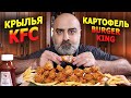 ОСТРЫЕ КРЫЛЫШКИ KFC и КАРТОФЕЛЬ BURGER KING! | KFC SPICY WINGS | Жру.ру#281 |  ASMR MukBang Eating