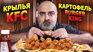 ОСТРЫЕ КРЫЛЫШКИ KFC и КАРТОФЕЛЬ BURGER KING! | KFC SPICY WINGS | Жру.ру#281 |  ASMR MukBang Eating