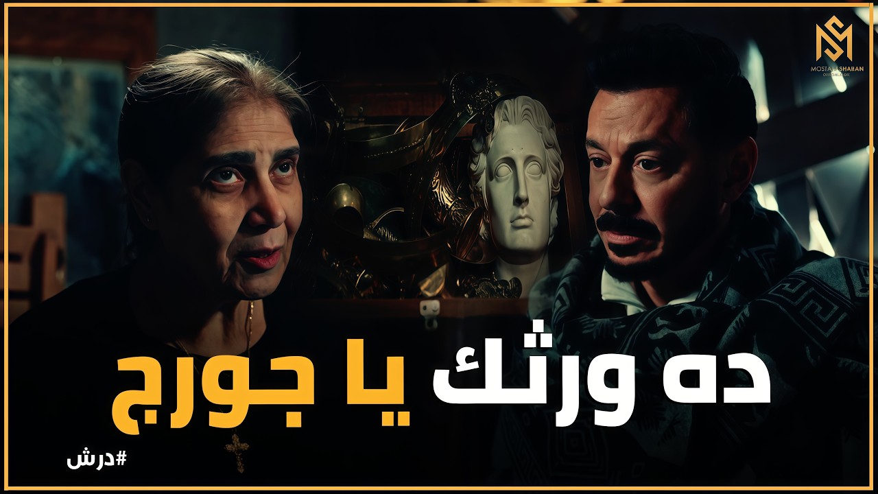 درش | كيف أصبح جورج وريث مقتنيات الإسكندر الأكبر؟ حقيقة الأمانة الغالية!