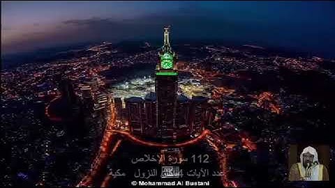 112 سورة الإخْلَاص عبد الرحمن السديس Quran - Surah 112 al-Ikhlas Abdul Rahman Al-Sudais