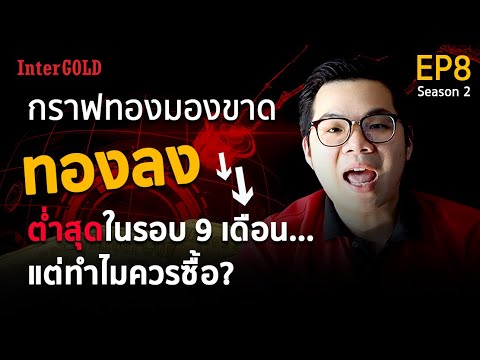 ราคาทองวันนี้ | ทองลงต่ำสุดในรอบ 9 เดือน แต่ทำไมควรซื้อ?