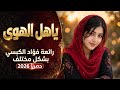 🎵 يا أهل الهوى كيف الحبيب سوّى 🔥 | رائعة فؤاد الكبسي بشكل مختلف | حصريًا 2026