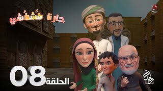 حارة فشفشي | الحلقة 8