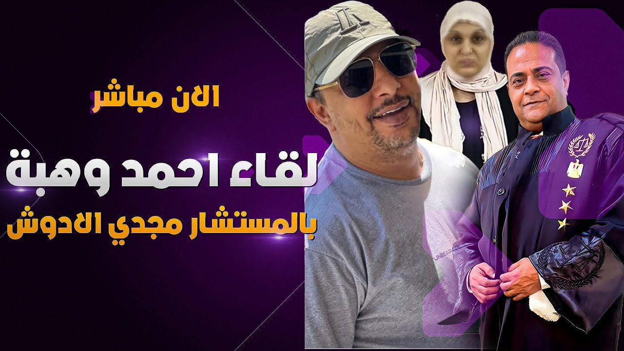 مواجهه مجدي الادوش و احمد وهبة في قضية مروة بنت الرئيس