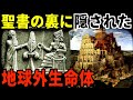 聖書のバベルの塔は実在！？古代神話に記された地球外生命体と人類の運命【都市伝説】